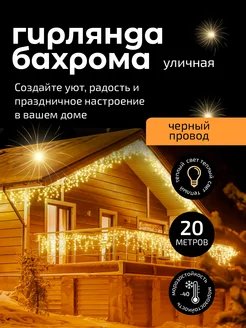 Гирлянда уличная бахрома 20 м