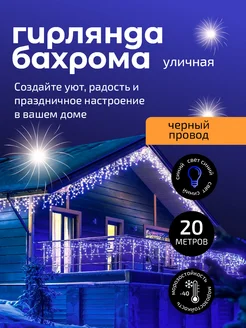 Гирлянда уличная бахрома 20 м