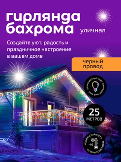 Гирлянда уличная бахрома 25 м