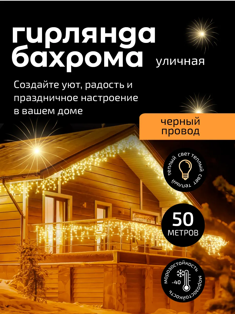 Гирлянда уличная бахрома 50...