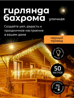 Гирлянда уличная бахрома 50 м