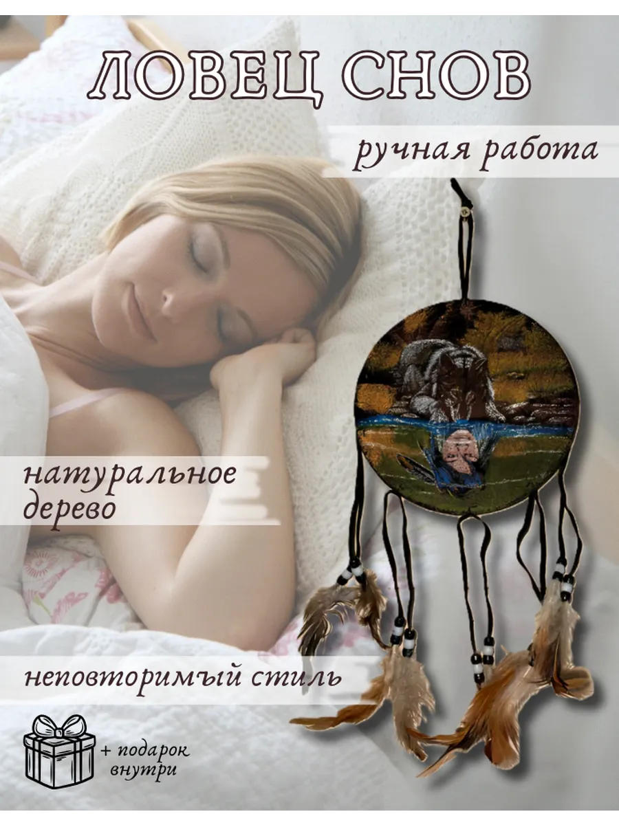 Обереги ловушка снов