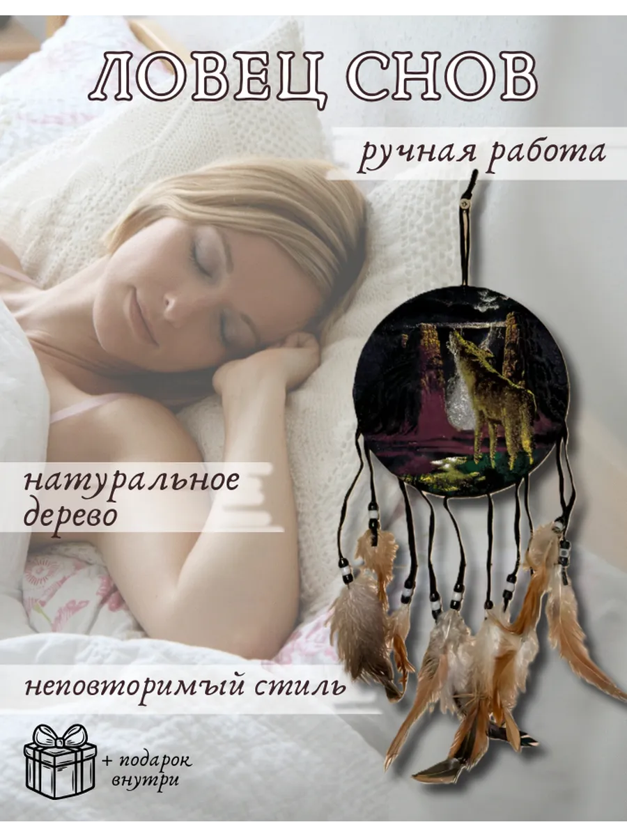 Обереги ловушка снов