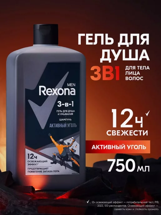 Rexona Гель для душа мужской и шампунь для волос 3в1 с углем 750 мл, 750 мл, фото 2