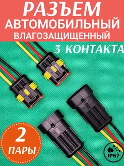 Разъем автомобильный герметичный 3 контакта 2 пары 258036412 купить за 260 ₽ в интернет-магазине Wildberries