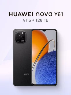 Смартфон HUAWEI nova Y61 4 ГБ + 128 ГБ Полночный черный Huawei 258036844 купить за 8 160 ₽ в интернет-магазине Wildberries