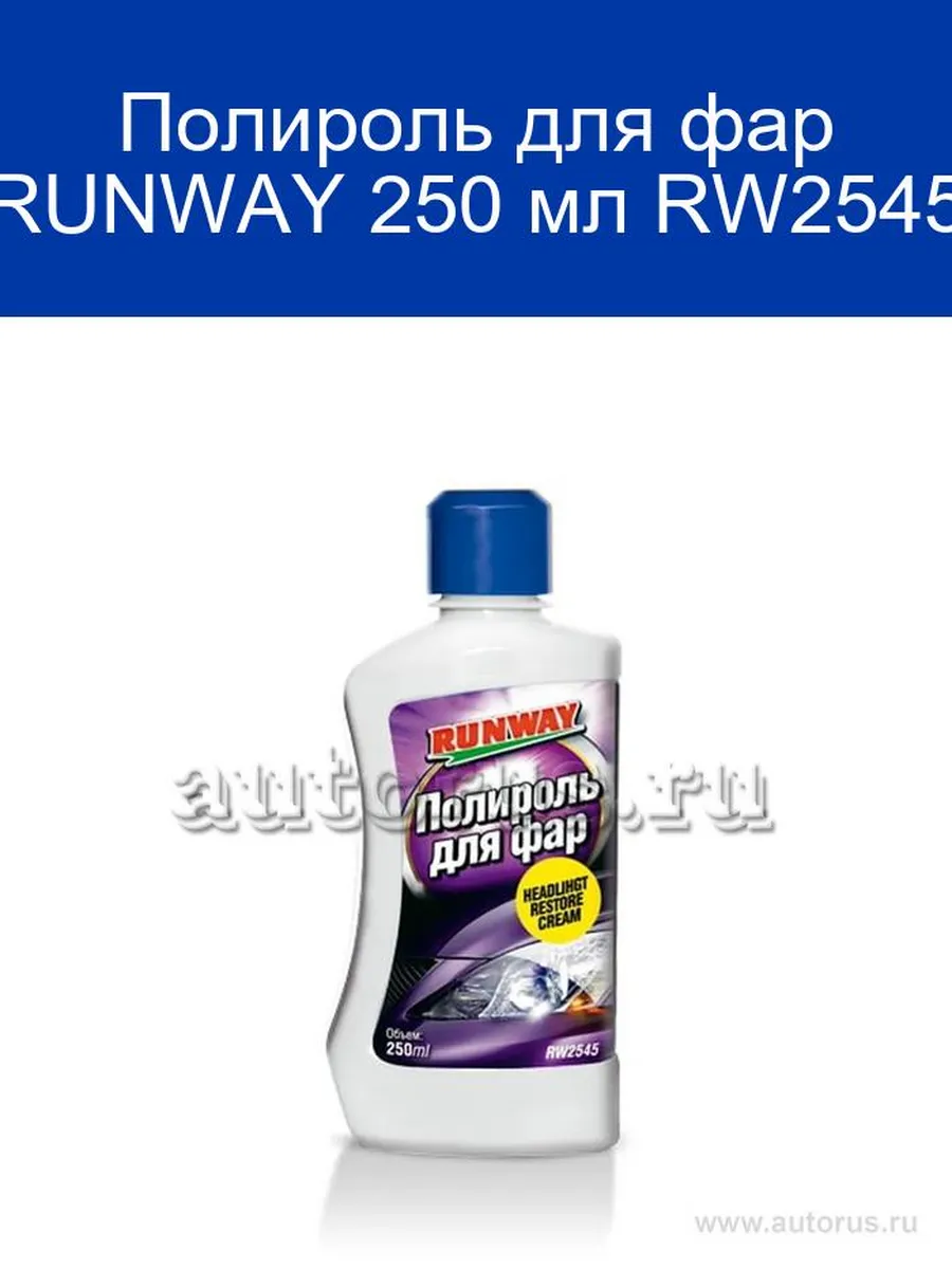 Полироль для фар runway. Полироль для фар runway. Полироль для фар runway. Полироль фар runway rw0501 0,05 л. Полироль для фар runway.