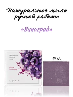 Натуральное твердое мыло ручной работы «Виноград»