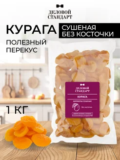 Курага, сушеная, без косточек, 1 кг