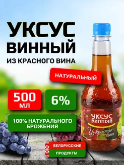 Уксус винный из красного вина 6P0 мл 1 шт Белорусские продукты 258044601 купить за 162 ₽ в интернет-магазине Wildberries