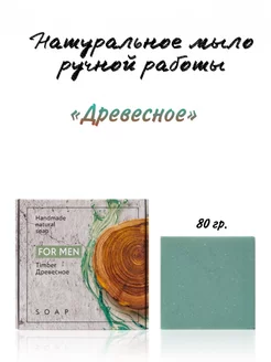 Натуральное твердое мыло ручной работы «Древесное»