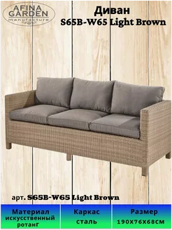 Плетеный диван S65B-W65 Light Brown