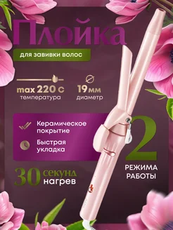 Плойка щипцы для локонов профессиональная