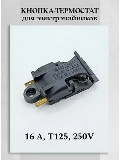 Термостат кнопка выключатель для чайника T125 KSD588A Техник+ 258048252 купить за 216 ₽ в интернет-магазине Wildberries