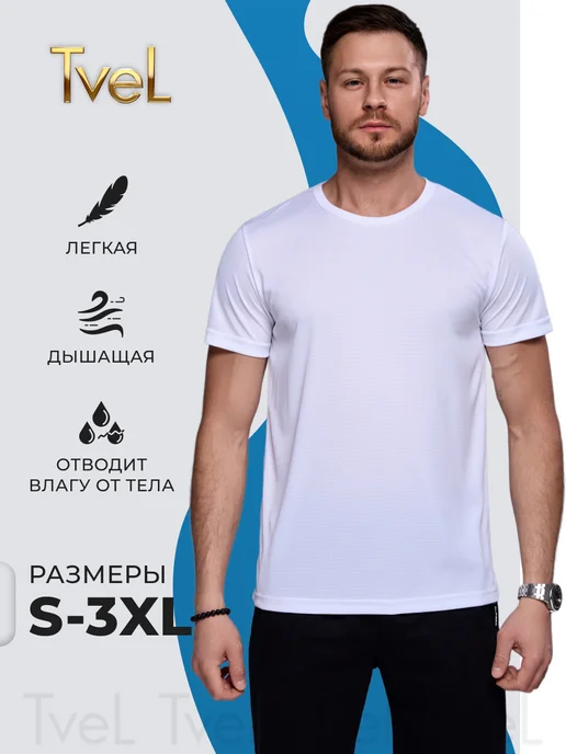 TVEL Футболка спортивная для тренировок и фитнеса в зале, белый