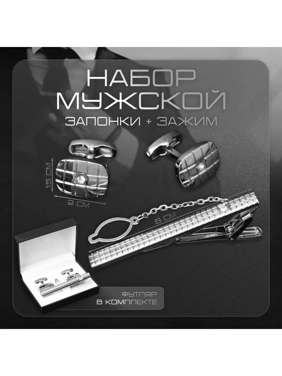 Набор подарочный Запонки и зажим для галстука