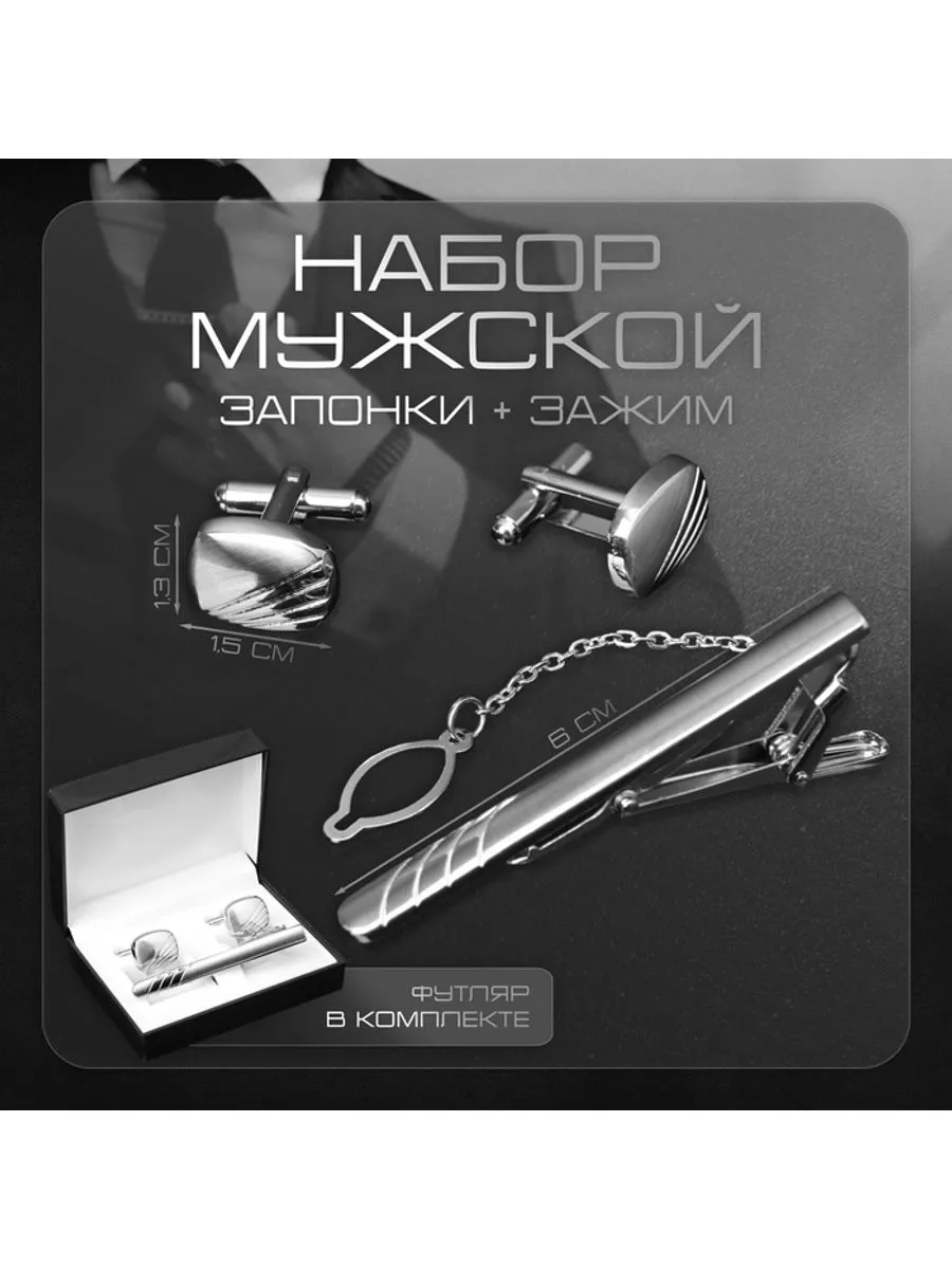 Набор подарочный Запонки и зажим для галстука