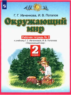 Окружающий мир. 2 класс. Рабочая тетрадь №2