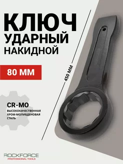 Ключ накидной ударный односторонний 80мм (L-450мм) ROCKFORCE 258052236 купить за 3 186 ₽ в интернет-магазине Wildberries