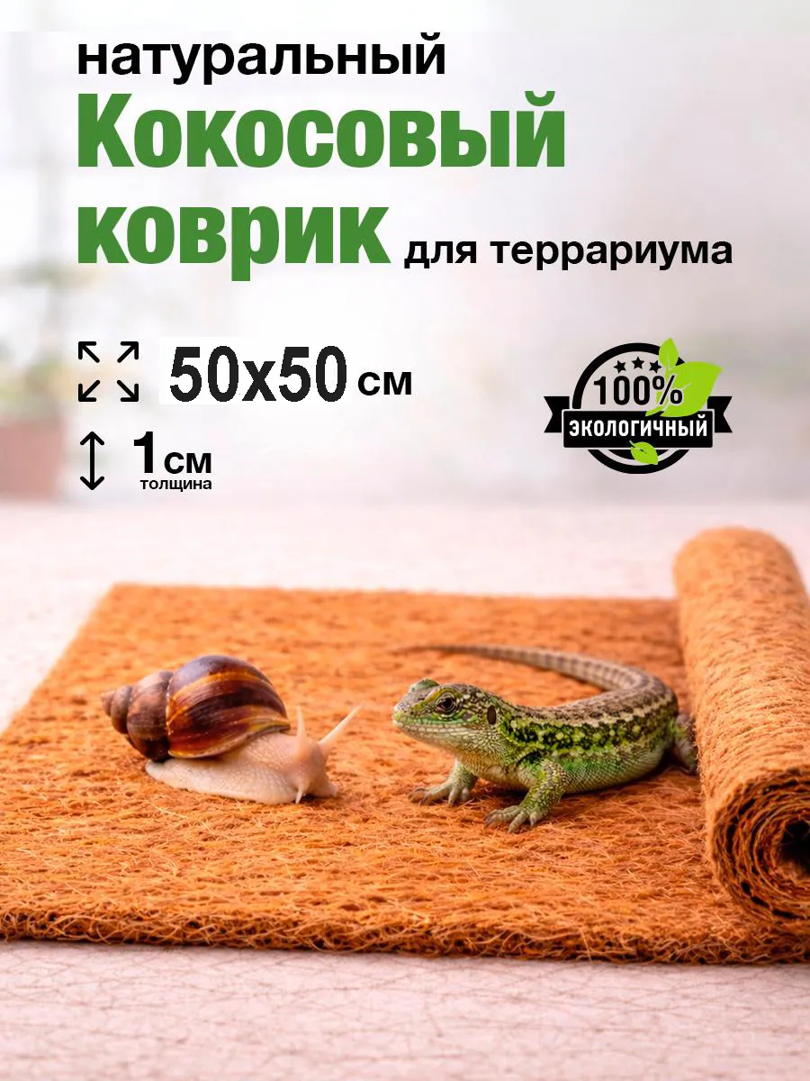 Кокосовый коврик декор для террариума для улиток, змеи 50x50