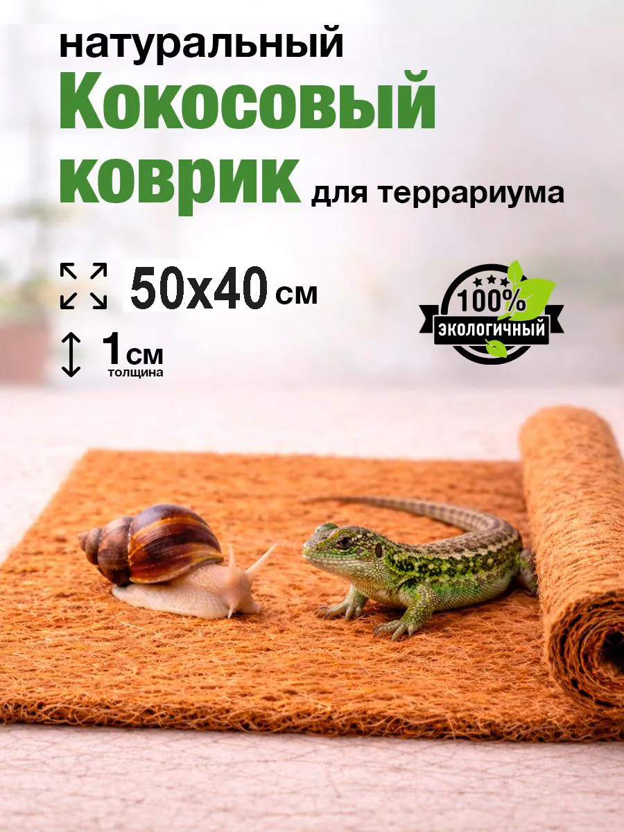 Кокосовый коврик грунт для террариума для улиток, змеи 50x40