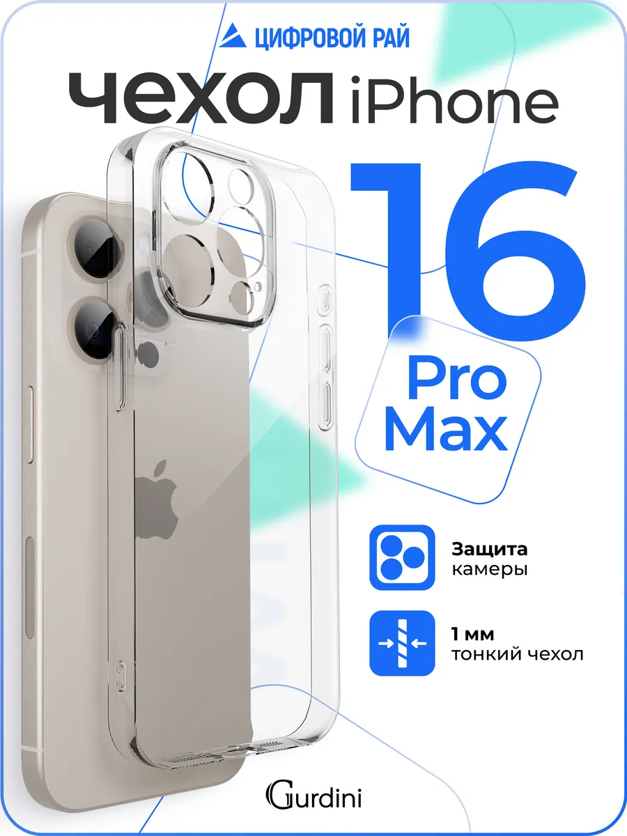 Чехол на iPhone 16 Pro Max прозрачный силиконовый