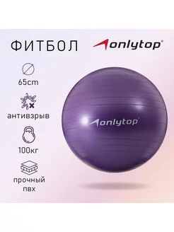 Фитбол ONLYTOP, d-65 см, 900 г, антивзрыв