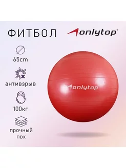 Фитбол ONLYTOP, d-65 см, 900 г, антивзрыв