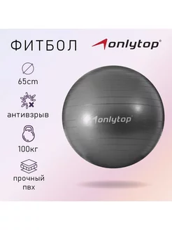 Фитбол ONLYTOP, d-65 см, 900 г, антивзрыв