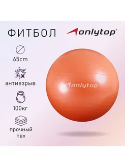 Фитбол ONLYTOP, d-65 см, 900 г, антивзрыв