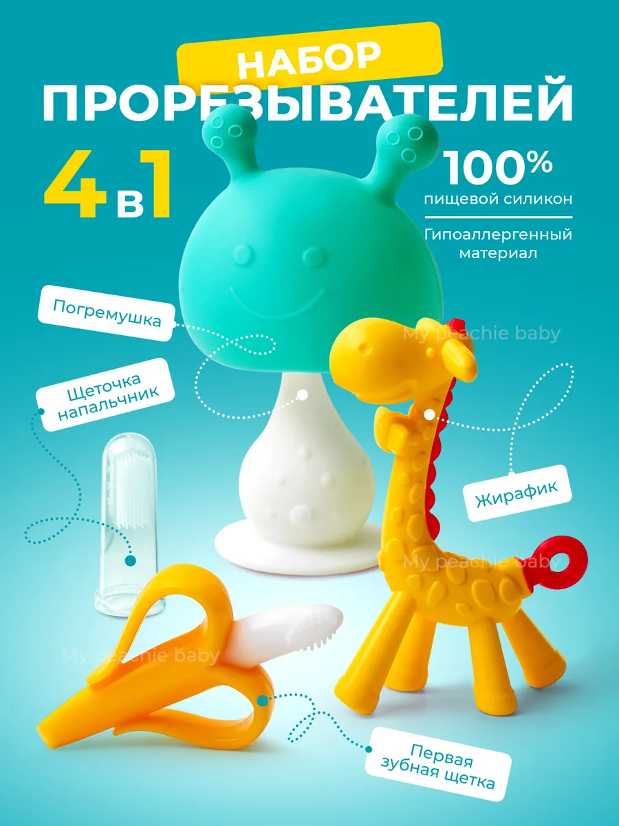 Набор силиконовых прорезывателей для зубов