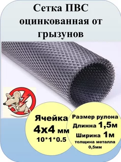 Сетка ПВС от кротов, крыс 4х4мм, 1,5м2 Садовод Юга 258057921 купить за 459 ₽ в интернет-магазине Wildberries