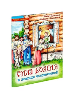 Сила Божия в немощи человеческой. Книга-раскраска