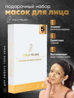 Маска для лица тканевая набор 5шт DOLLY MILANO 258059199 купить за 267 ₽ в интернет-магазине Wildberries