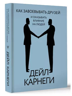 Как завоевывать друзей и оказывать влияние на людей