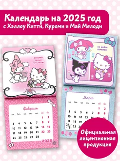 Hello Kitty and Friends. Календарь на 2025 год