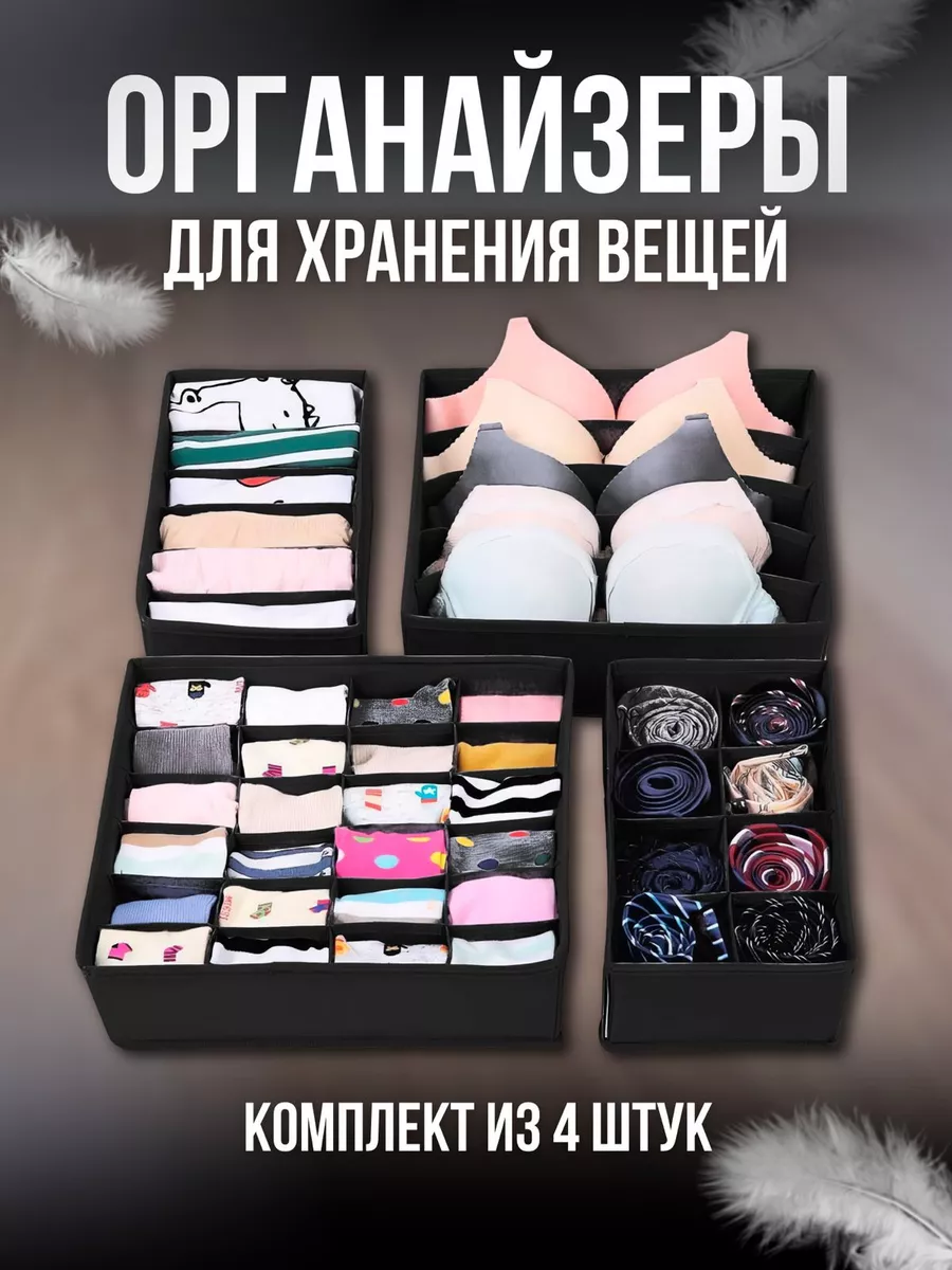 Органайзер для хранения вещей и белья