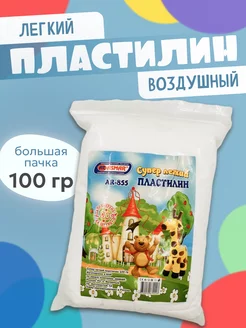 Воздушный пластилин, большая пачка 100гр ASMAR 258060243 купить за 213 ₽ в интернет-магазине Wildberries