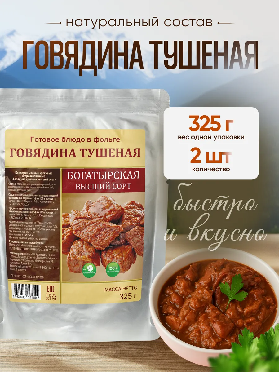 Говядина тушеная «Богатырская», 325 г - 2 шт