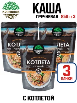 Каша гречневая с котлетой, 250 г - 3 шт