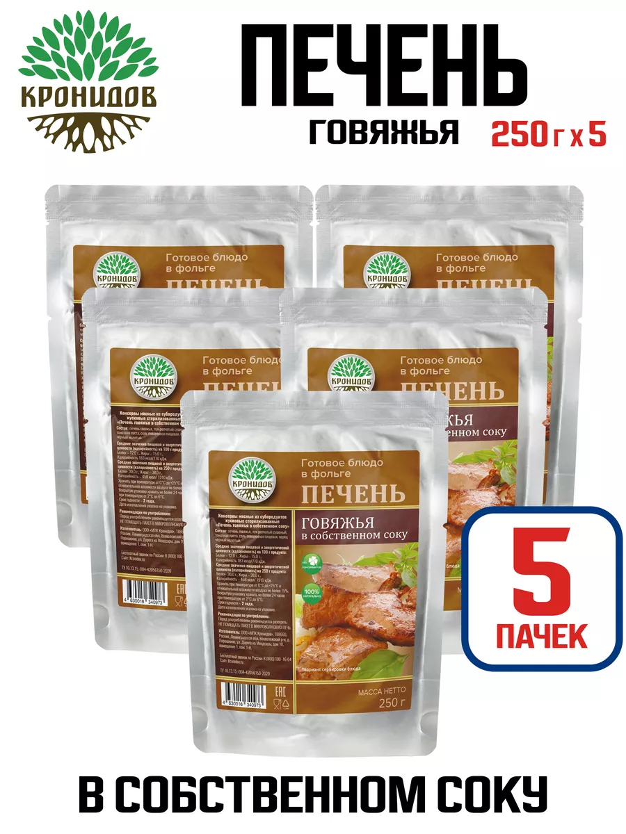 Печень говяжья в собственном соку, 250 г - 5 шт