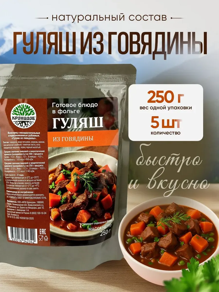Гуляш из говядины, 250 г - 5 шт