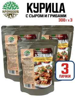 Курица с сыром и грибами, 300 г - 3 шт