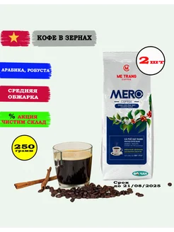 Кофе в зернах "MERO", 2ШТ по 250г Me Trang 258061010 купить за 733 ₽ в интернет-магазине Wildberries