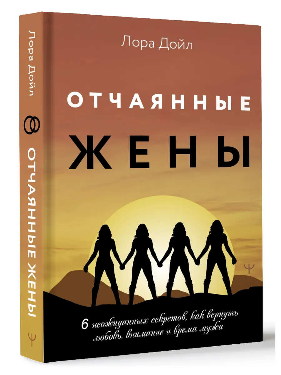 Отчаянные жены. 6 неожиданных секретов, как вернуть любовь,