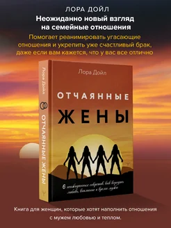 Отчаянные жены. 6 неожиданных секретов, как вернуть любовь