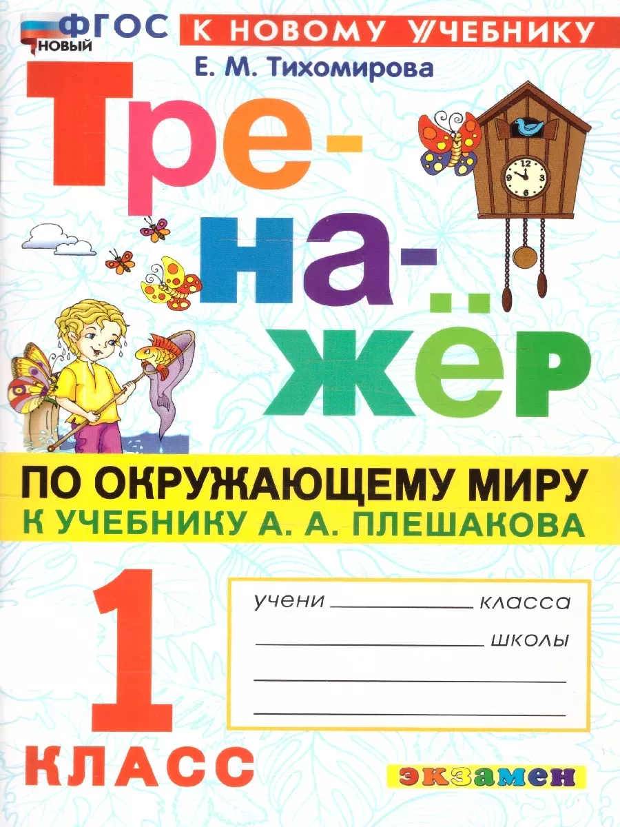 Тренажер по окружающему миру 1 класс. ФГОС
