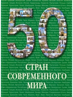 50 стран современного мира