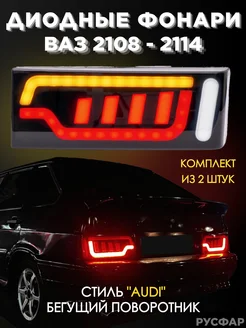 Фонари ВАЗ 2114 красный тонированные в стиле Audi