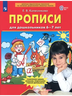 Прописи для дошкольников 6-7 лет. ФГОС ДО